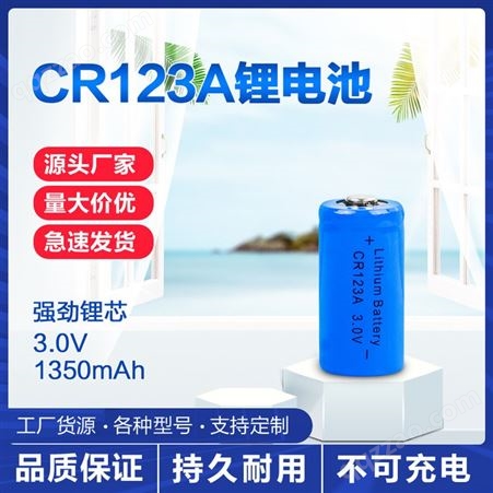 CR123圆柱锂锰电池3V报警器电池智能水表电池数码相机CR16340电池