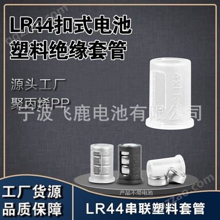 4*LR44塑料硬套（环保）4*LR44串联组合绝缘硬套管4粒装AG13纽扣电子组合塑料管6V电池套