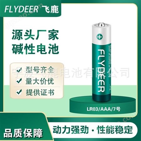 飞鹿七号碱性电池7号电池aaa电动牙刷破壁机用LR03碱性电池经济型