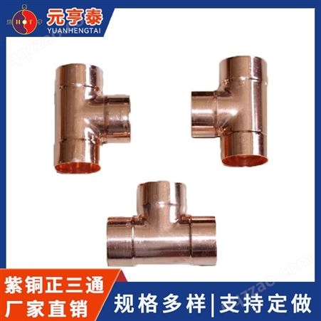 紫铜三通中小 T型焊接铜管承口 R410异径接头 水暖管道制冷用
