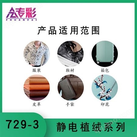 729-3环保印花植绒浆静电植绒系列服装印花鞋材箱包织带领域通用