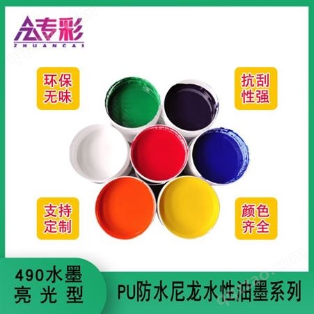 490环保水墨亮光型PU防水尼龙水性油墨系列服装皮具箱包手袋印花