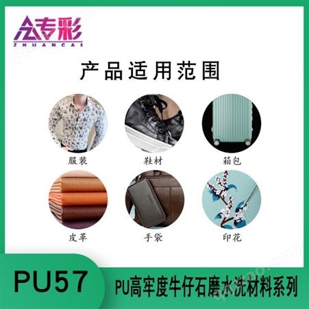 PU57环保型PU高牢度牛仔石磨水洗材料系列
