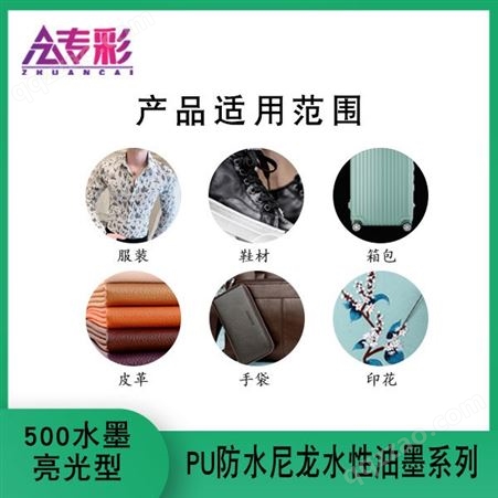 500亮光水墨PU防水尼龙水性油墨环保系列服装皮革箱包手袋鞋材