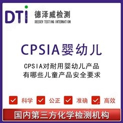 CPSIA对耐用婴幼儿产品儿童产品安全要求 深圳德泽威第三方检测