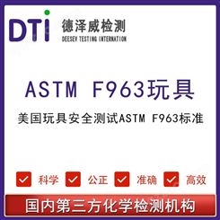 美国玩具安全测试ASTM F963标准 专业第三方检测公司