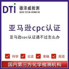 亚马逊cpc认证通不过 美国CPSIA测试 深圳德泽威第三方检测公司