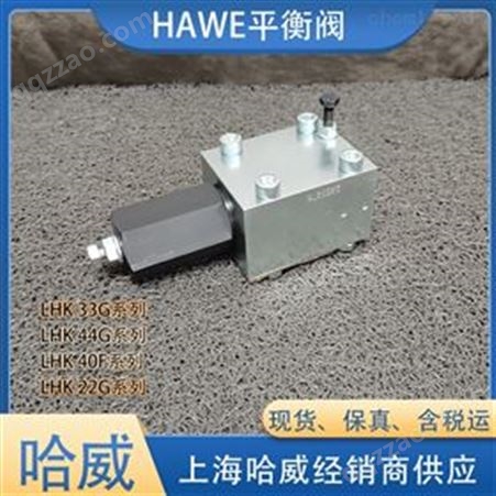 哈威平衡阀LHK32G-11-180(0-320)HAWE液压阀
