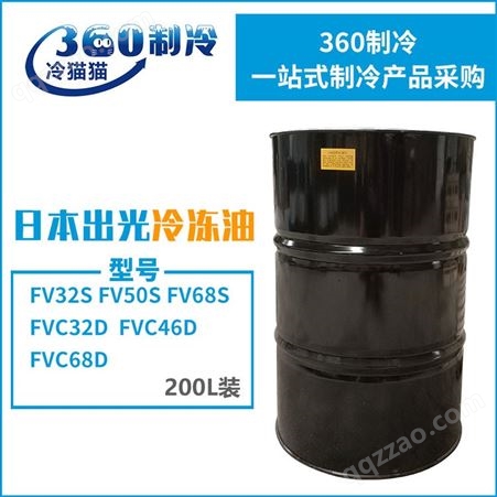 日本牌出光冷冻油DAPHNE润滑油FV50S冷冻机油200L