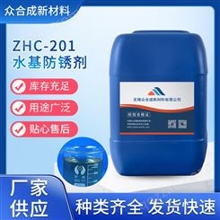 ZHC-201水基防锈剂 淡黄色水性金属防锈剂 金属工件除锈溶液