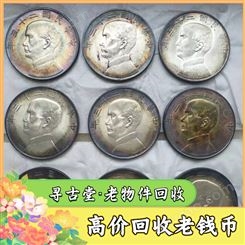 上 海老钱币回收电话 寻古堂高价上门收购各种纪念币 全市免费估价