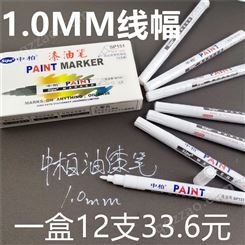 中柏151油漆笔细头1.0MM胶头白色记号漆笔修复补漆记号防水不褪色