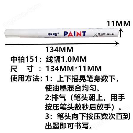 中柏151油漆笔细头1.0MM胶头白色记号漆笔修复补漆记号防水不褪色