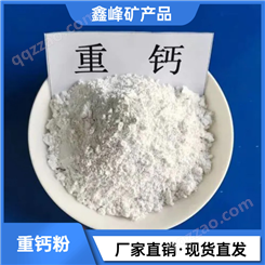 鑫峰矿产品 涂料油漆用重钙粉现货 600-1250目目重质碳酸钙粉