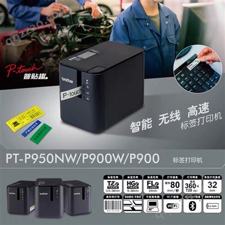 兄弟标签打印机PT-P900固定资产PT-P900w标签机36ＭＭ宽