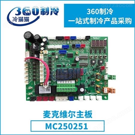 原装mcquay麦克维尔主板MC250251空调机组零件压缩机配件