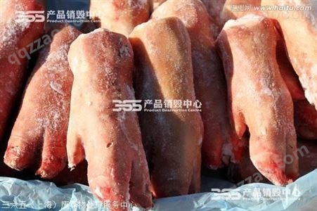 上海冷冻食品销毁公司