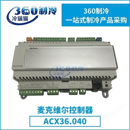原装mcquay麦克维尔控制器ACX36.040空调机组零件压缩机配件