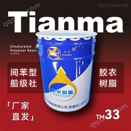 天马 33 本色间苯型不饱和聚酯树脂胶衣 耐水耐候耐冲击