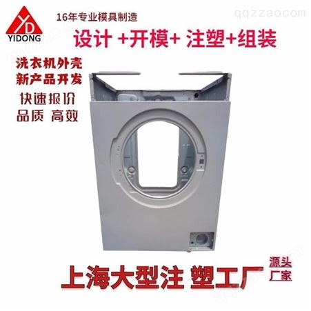 注塑模具上海一东全自动洗衣机外壳注塑双桶洗衣机配件订制设计开模制造生产家