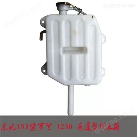东风EQ153车配件膨胀水箱总成 副水箱农机配件型号品种齐全1311N-010-A